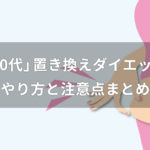 20代の置き換えダイエット方法