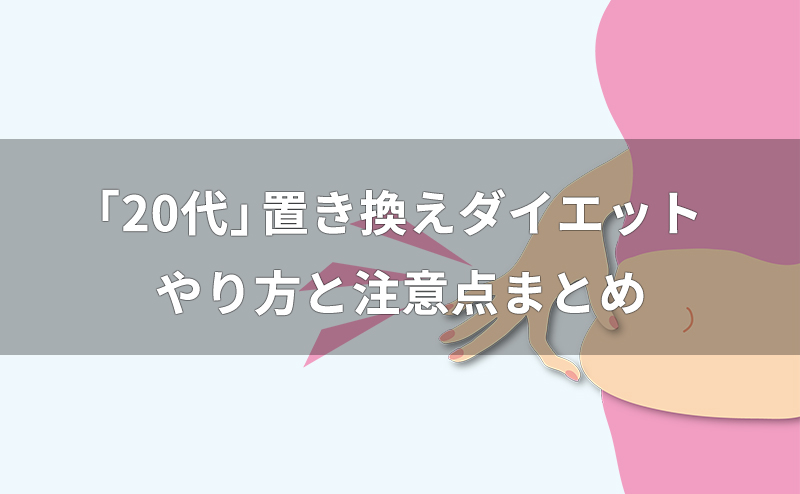 20代の置き換えダイエット方法