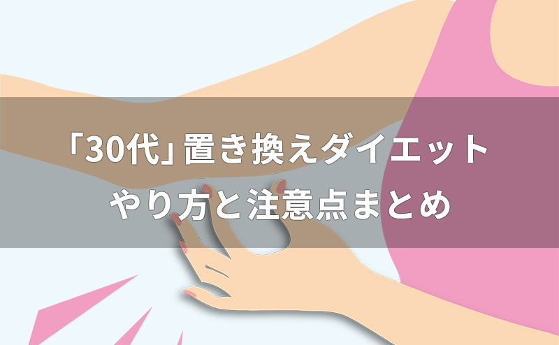 30代の置き換えダイエット方法