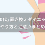 40代の置き換えダイエット方法と注意点まとめ