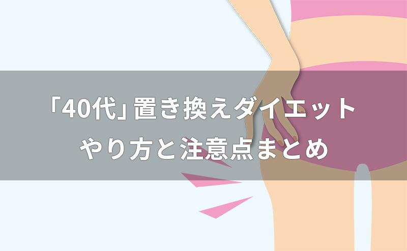 40代の置き換えダイエット方法と注意点まとめ