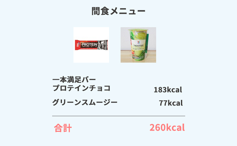 間食メニュー260kcal