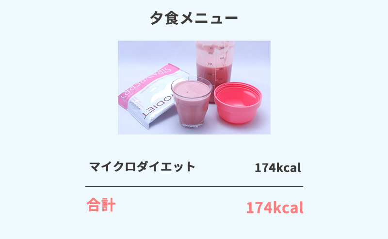 夕食メニュー174kcal