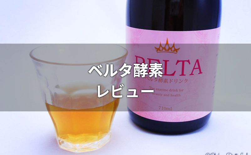 ベルタ酵素ドリンクのレビュー