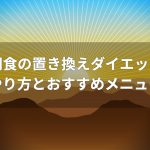 朝食の置き換えダイエットメニュー