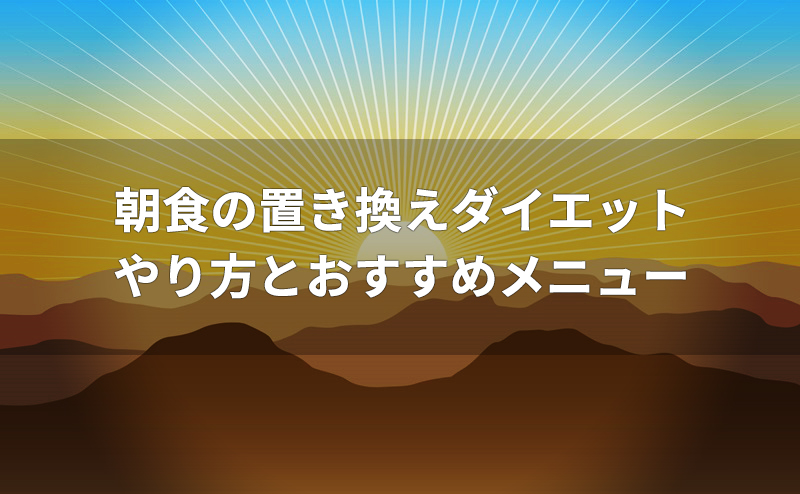 朝食の置き換えダイエットメニュー