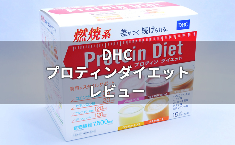 Dhcプロティンダイエットの口コミ効果 成分 味 飲み方をレビュー 置換えダイエットラボ