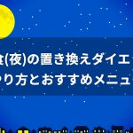 夕食の置き換えダイエットメニュー