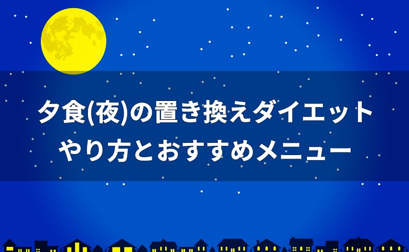 夕食の置き換えダイエットメニュー