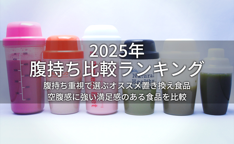 21年 腹持ちのいい置き換えダイエット食品比較ランキング 満腹感で選ぶ6選 置換えダイエットラボ