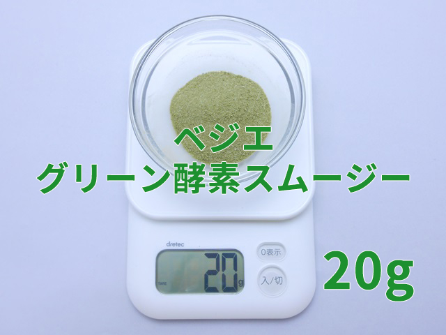 グリーン酵素スムージーの粉末量は20g