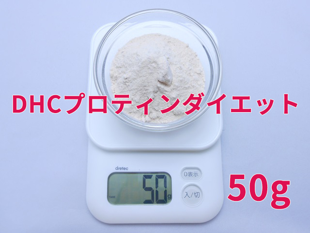 DHCプロティンダイエットの粉末量は50g