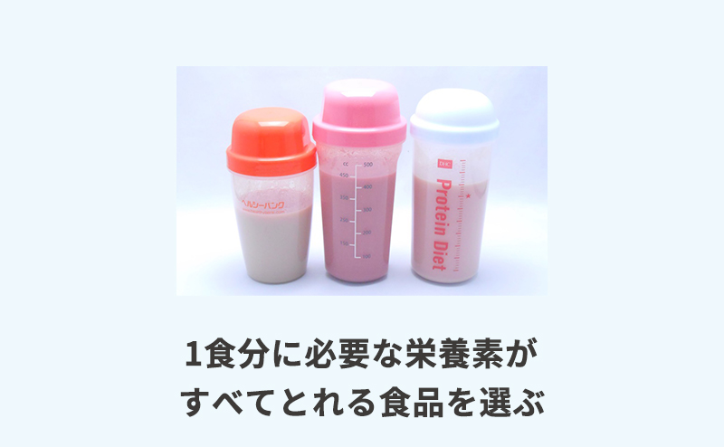 1食分に必要な栄養素がすべてとれる食品を選ぶ