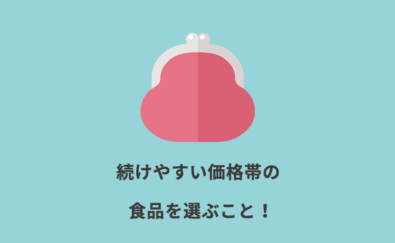 自分にとって続けやすい価格帯の食品を選ぶ