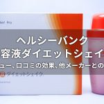 ヘルシーバンク 美容液ダイエットシェイクのレビュー