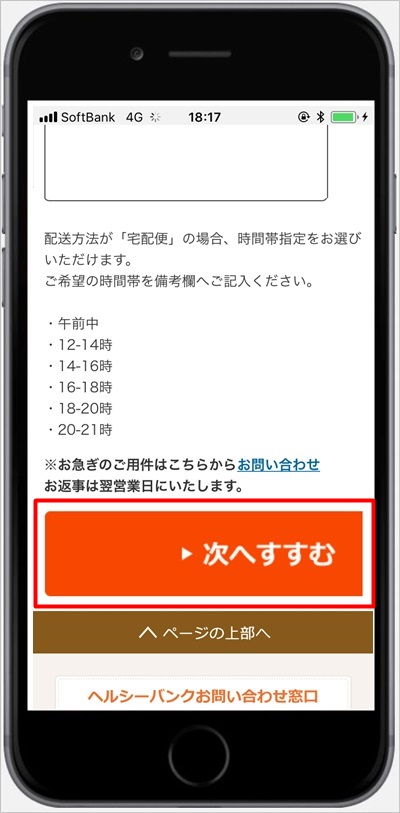 ヘルシーバンク美容液ダイエットシェイクの支払い方法を選択後に次へすすむ