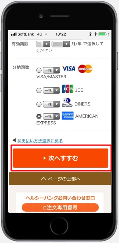 ヘルシーバンク美容液ダイエットシェイクのカード情報を入力して次へすすむ