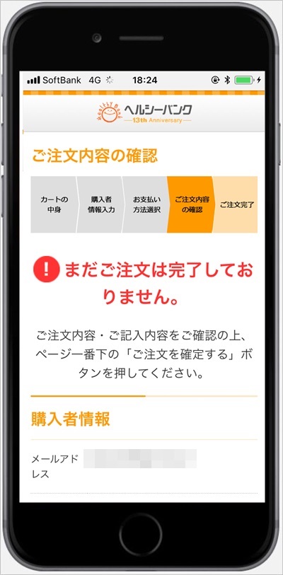 ヘルシーバンク美容液ダイエットシェイクの注文内容を最終確認