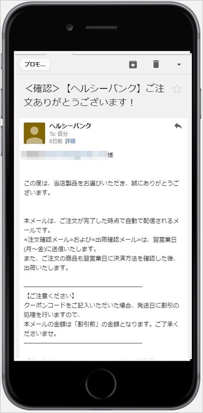 ヘルシーバンクの登録アドレスに注文メールが届く