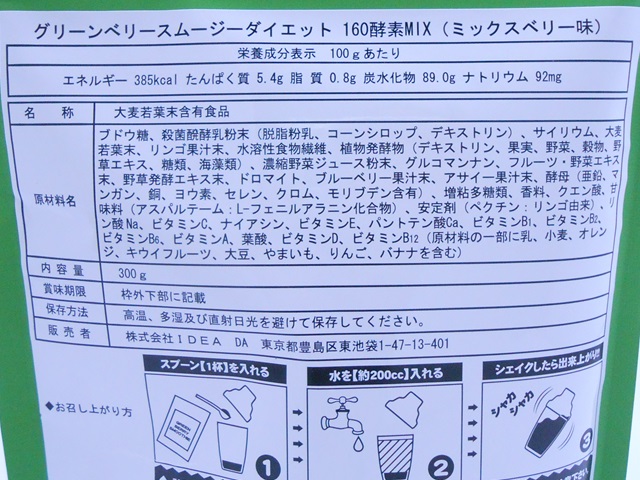 イデアグリーンベリースムージーダイエット160酵素MIXの裏面表記