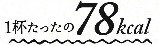 1食がたったの78kcalで低カロリー