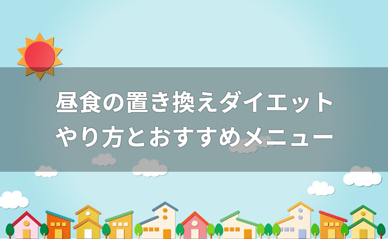 昼食の置き換えダイエットメニュー