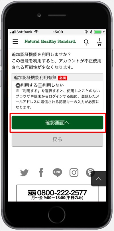 ナチュラルヘルシースタンダードミネラル酵素スムージーの会員登録の確認