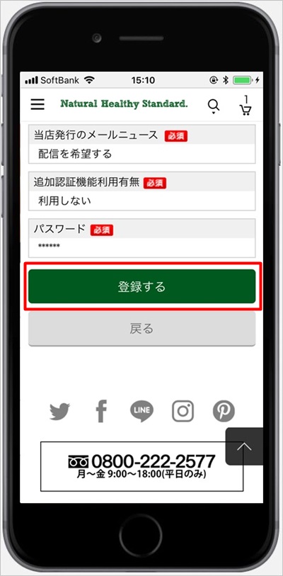 ナチュラルヘルシースタンダードミネラル酵素スムージーの会員情報確認をして登録する