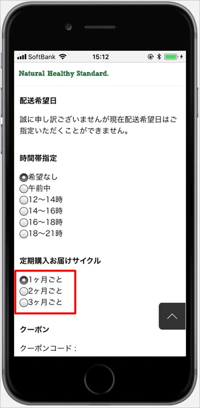 ナチュラルヘルシースタンダードミネラル酵素スムージーの定期購入お届けサイクル