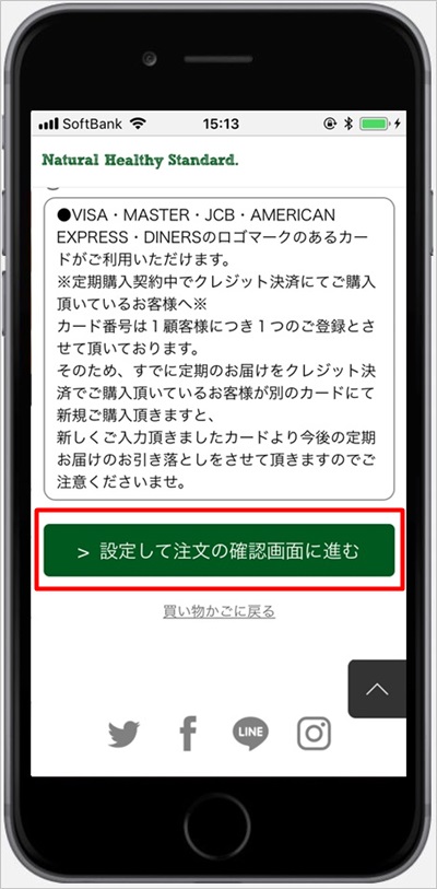 ナチュラルヘルシースタンダードミネラル酵素スムージーの支払い設定をして確認する