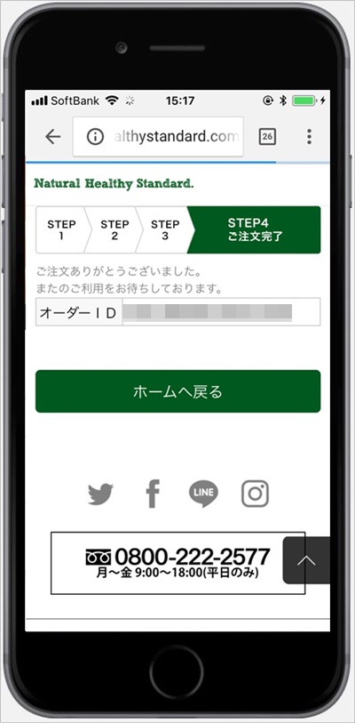 ナチュラルヘルシースタンダードミネラル酵素スムージーの注文完了画面