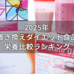 置き換えダイエット食品の栄養比較ランキング