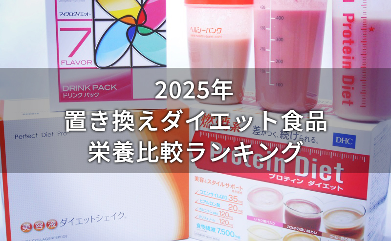 置き換えダイエット食品の栄養比較ランキング