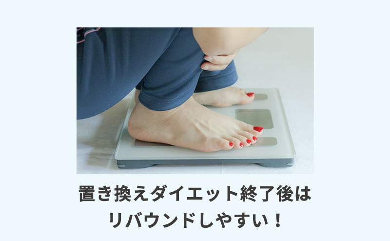 置き換えダイエットはリバウンドしやすい