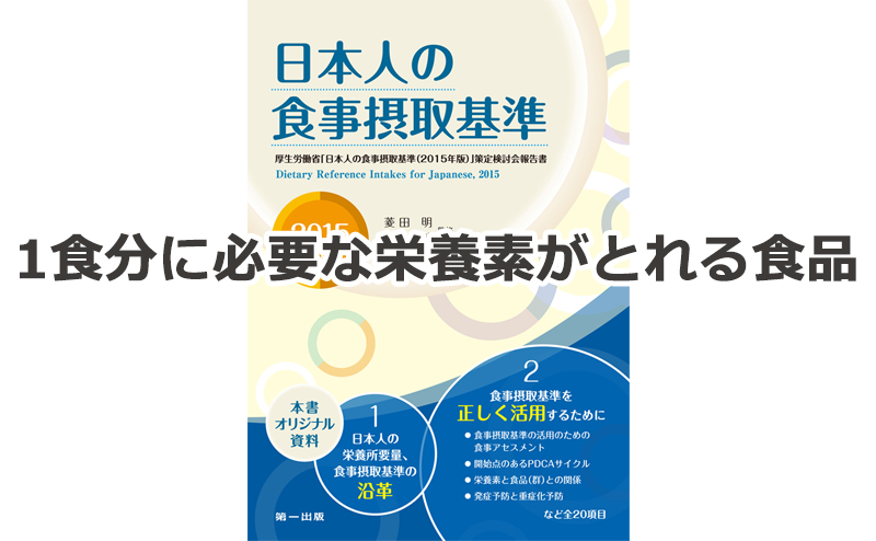 1食分に必要な栄養素がとれる食品