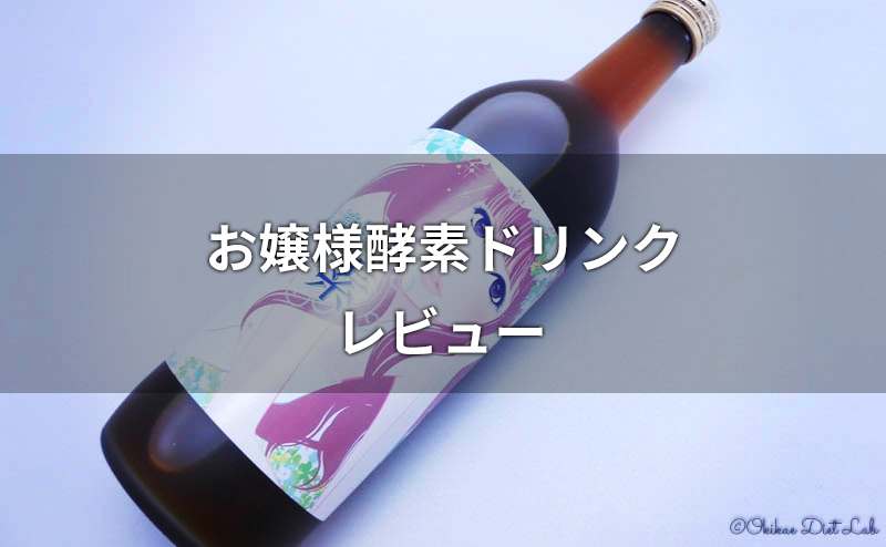 お嬢様酵素のレビュー