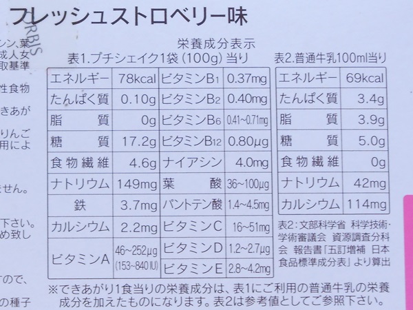 フレッシュストロベリー味の栄養成分表示