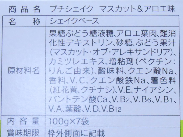 マスカット＆アロエ味の原材料