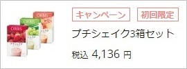 オルビスプチシェイク初回限定キャンペーン3箱(21食分)セット