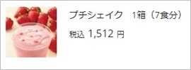 オルビスプチシェイク通常購入1箱(7食分)