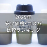 置き換えダイエット食品のコスパ・安い価格比較ランキング