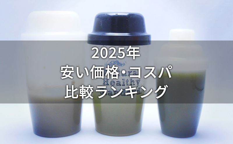 置き換えダイエット食品の安い価格・コスパ比較ランキング