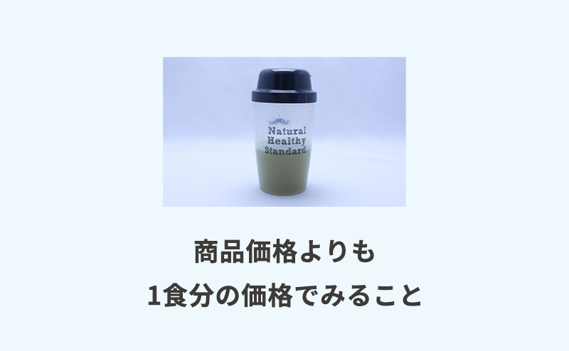 商品価格より1食分の価格で選ぶ