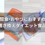 間食の置き換えダイエットメニュー