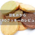 豆乳おからZEROクッキーのレビュー