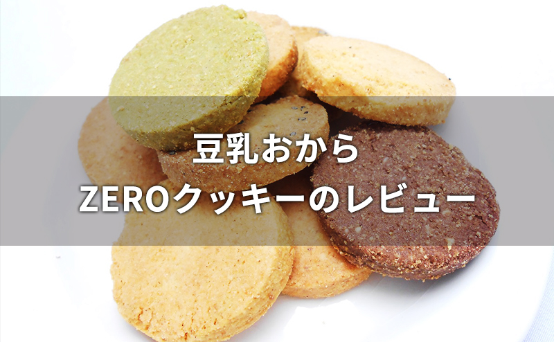 豆乳おからZEROクッキーのレビュー