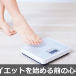 ダイエットを始める前の心構え