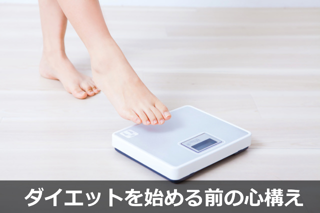 ダイエットを始める前の心構え