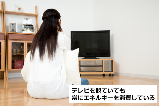 テレビを観ていてもエネルギーは消費している