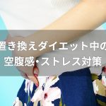 置き換えダイエット中のストレス